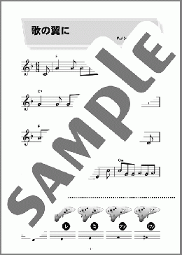 歌の翼に(Felix Mendelssohn) 楽譜 オカリナ 初級 ダウンロード