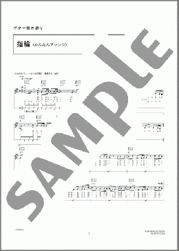指輪(かんたんアレンジ)(ELLEGARDEN) 楽譜 ギター（弾き語り） 初級 ダウンロード 定額サブスク