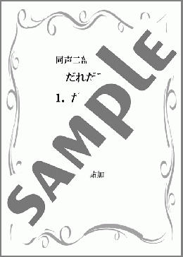 だれだろう(同声二部合唱組曲『だれだろう』より)(合唱:楽譜)(山下 祐加) 楽譜 合唱（児童合唱） 中級 ダウンロード