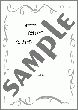 ねぎぼうずのがくたい(同声二部合唱組曲『だれだろう』より)(合唱:楽譜)(山下 祐加) 楽譜 合唱（児童合唱） 中級 ダウンロード