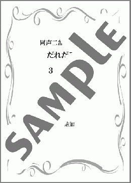 カサゴ(同声二部合唱組曲『だれだろう』より)(合唱:楽譜)(山下 祐加) 楽譜 合唱（児童合唱） 中級 ダウンロード