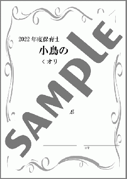小鳥のうた(斉唱:楽譜:オリジナル伴奏A[移調譜 ニ長調→ハ長調])※2022年保育士試験課題曲(芥川 也寸志) 楽譜 ピアノ（弾き語り） 初～中級 ダウンロード