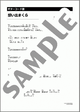 想い出まくら(小坂 恭子) 楽譜 ギター（コード） ダウンロード 定額サブスク