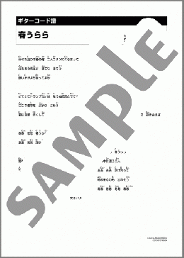 春うらら(田山 雅充) 楽譜 ギター（コード） ダウンロード