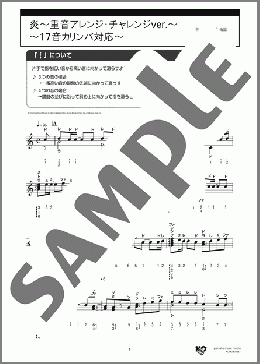 炎～重音アレンジ・チャレンジver.～ ～17音カリンバ対応～(LiSA) 楽譜 カリンバ 初～中級 ダウンロード 定額サブスク