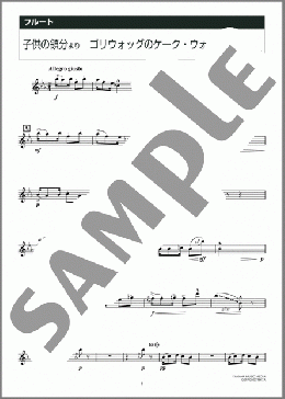 子供の領分より ゴリウォッグのケーク・ウォーク(Claude Achille Debussy) 楽譜 フルート 中級 ダウンロード 定額サブスク