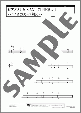 ピアノソナタ K.331 第1楽章より～17音カリンバ対応～(W.A.Mozart) 楽譜 カリンバ 入門 ダウンロード 定額サブスク
