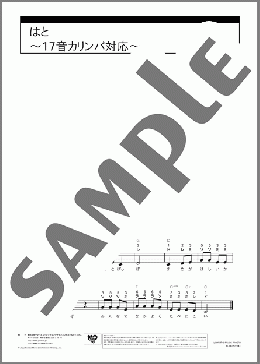 はと～17音カリンバ対応～(文部省唱歌) 楽譜 カリンバ 入門 ダウンロード 定額サブスク