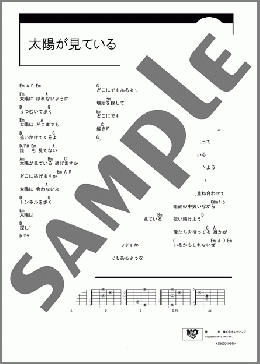 太陽が見ている(奥田 民生) 楽譜 ギター（コード） ダウンロード