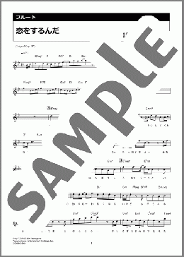 恋をするんだ(Hey! Say! JUMP) 楽譜 フルート ダウンロード 定額サブスク