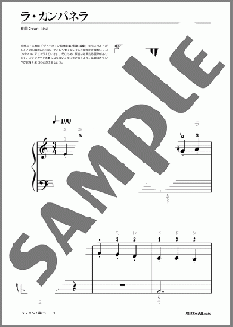 ラ・カンパネラ(ドレミふりがな&指番号つき)(Franz Liszt) 楽譜 ピアノ（ソロ） 入門 ダウンロード