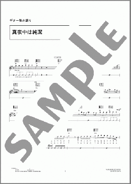 真夜中は純潔(椎名 林檎) 楽譜 ギター（弾き語り） 中級 ダウンロード 定額サブスク