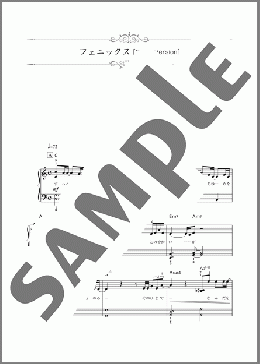 フェニックス [2021 Version](山下 達郎) 楽譜 ピアノ（ソロ） 初～中級 ダウンロード