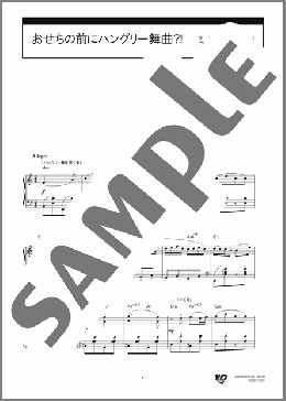 おせちの前にハングリー舞曲?!(ブラームス/瀧 廉太郎) 楽譜 ピアノ（ソロ） 中～上級 ダウンロード
