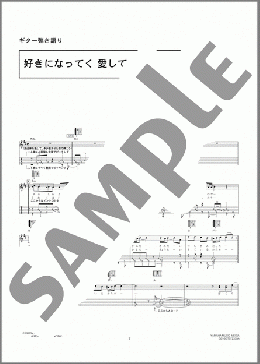 好きになってく 愛してく(KinKi Kids) 楽譜 ギター（弾き語り） 中級 ダウンロード 定額サブスク