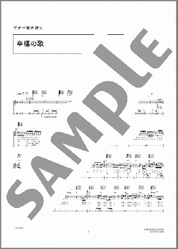 幸福の歌(河口 恭吾) 楽譜 ギター（弾き語り） 上級 ダウンロード 定額サブスク