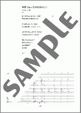 半径30cmの中を知らない(アルカラ) 楽譜 バンドスコア 中級 ダウンロード