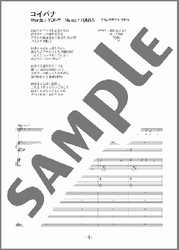 コイバナ(THE★SCANTY) 楽譜 バンドスコア 中級 ダウンロード