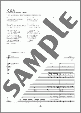 くるみ(Mr.Children) 楽譜 バンドスコア 中級 ダウンロード