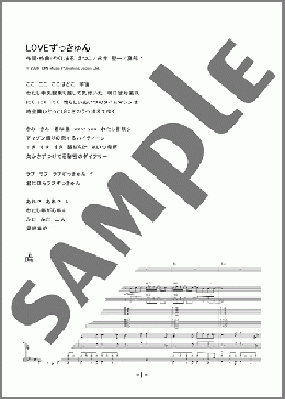 LOVEずっきゅん(相対性理論) 楽譜 バンドスコア 中級 ダウンロード