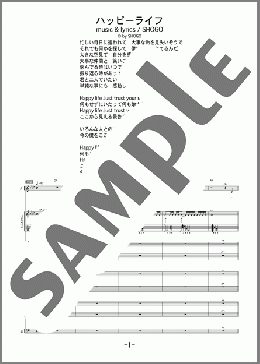 ハッピーライフ(175R) 楽譜 バンドスコア 中級 ダウンロード