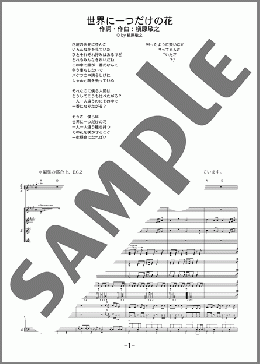 世界に一つだけの花(SMAP) 楽譜 バンドスコア 中級 ダウンロード