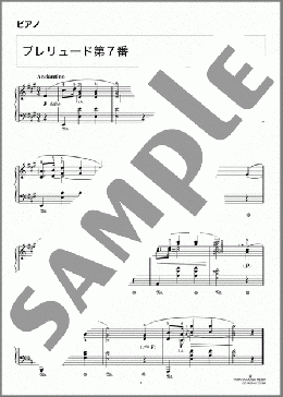 プレリュード第7番(Frederic Chopin) 楽譜 ピアノ（ソロ） 中級 ダウンロード 定額サブスク
