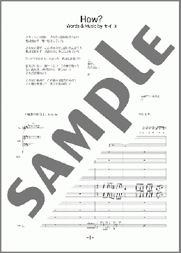 How?(矢井田 瞳) 楽譜 バンドスコア 中級 ダウンロード