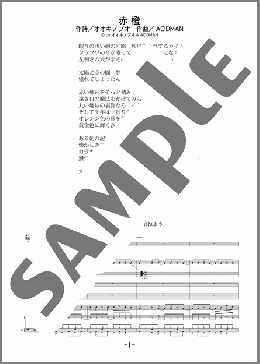 赤橙(ACIDMAN) 楽譜 バンドスコア 中級 ダウンロード