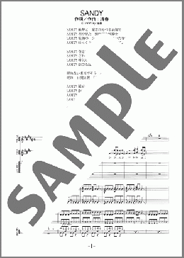 SANDY(sads) 楽譜 バンドスコア 中級 ダウンロード
