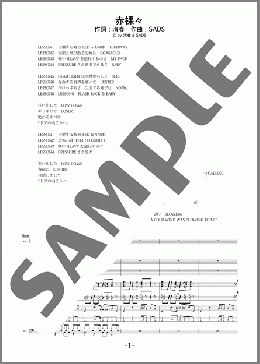 赤裸々(sads) 楽譜 バンドスコア 中級 ダウンロード
