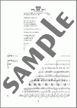 初恋(aiko) 楽譜 バンドスコア 中級 ダウンロード