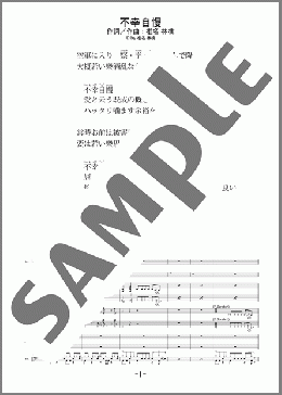 不幸自慢(椎名 林檎) 楽譜 バンドスコア 中級 ダウンロード