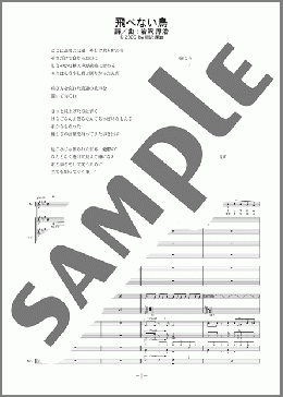 飛べない鳥(ゆず) 楽譜 バンドスコア 中級 ダウンロード