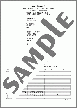 造花が笑う(ACIDMAN) 楽譜 バンドスコア 中級 ダウンロード