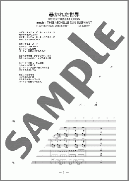 暴かれた世界(thee michelle gun elephant) 楽譜 バンドスコア 中級 ダウンロード