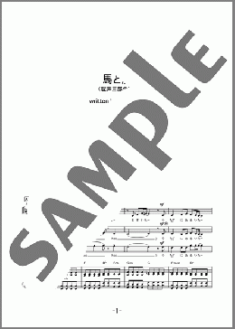 馬と鹿(米津 玄師) 楽譜 合唱（混声3部） 中級 ダウンロード