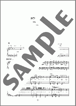 カワキヲアメク(美波) 楽譜 ピアノ（ソロ） 中級 ダウンロード