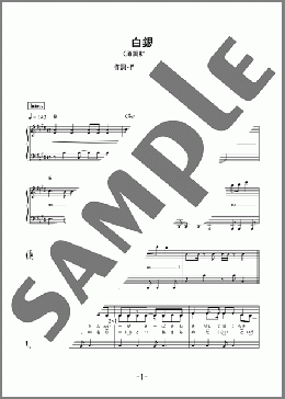 白銀(LiSA) 楽譜 ピアノ（ソロ） 初級 ダウンロード