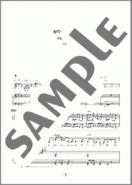 カワキヲアメク(美波) 楽譜 ピアノ（弾き語り） 中級 ダウンロード
