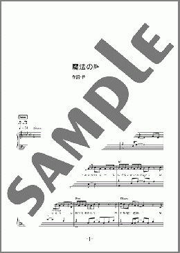 魔法の絨毯(川崎 鷹也) 楽譜 ピアノ（ソロ） 中級 ダウンロード
