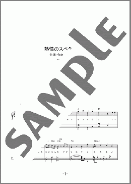 熱情のスペクトラム(いきものがかり) 楽譜 ピアノ（ソロ） 中級 ダウンロード