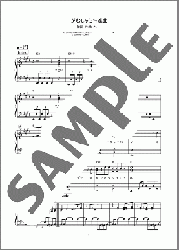 がむしゃら行進曲(関ジャニ∞) 楽譜 ピアノ（ソロ） 中級 ダウンロード