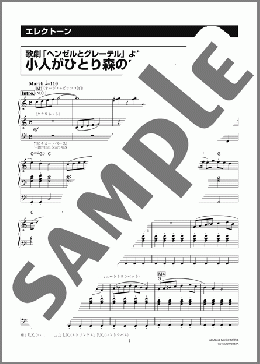 歌劇「ヘンゼルとグレーテル」～小人がひとり森の中で～ より [月刊エレクトーン2007年6月号](Engelbert Humperdinck) 楽譜 エレクトーン（ソロ） 9級 ダウンロード 定額サブスク