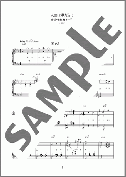 人生は夢だらけ(椎名 林檎) 楽譜 ピアノ（ソロ） 中級 ダウンロード