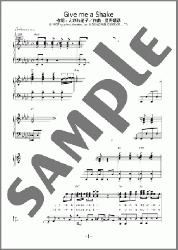 Give me a Shake(MAX) 楽譜 ピアノ（ソロ） 中級 ダウンロード