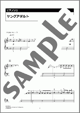 ヤングアダルト(マカロニえんぴつ) 楽譜 ピアノ（ソロ） 入門 ダウンロード 定額サブスク