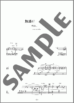 旅路(夢中飛行)(久石 譲) 楽譜 ピアノ（ソロ） 中級 ダウンロード