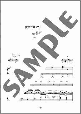 愛について～Agape～(梅林 太郎(Boy Soprano:杉山 劉太郎)) 楽譜 ピアノ（弾き語り） 中級 ダウンロード