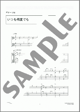 いつも何度でも(木村 弓) 楽譜 ギター（ソロ） 中級 ダウンロード 定額サブスク